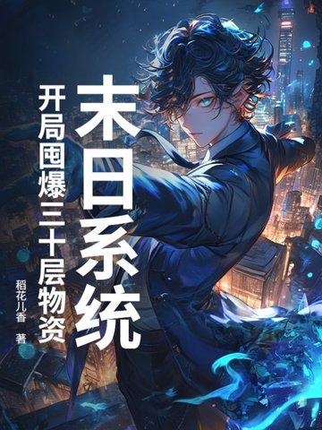 末日之开局满级