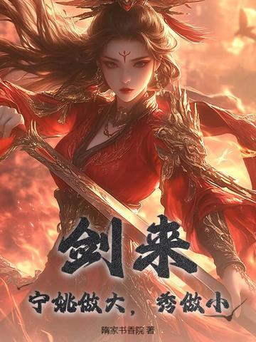 剑来宁姚现在什么境界