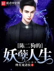陈二狗的妖孽人生第三部免费观看