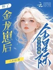 假千金A爆全星际免费阅读