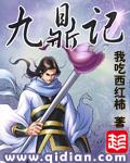 九鼎记完本