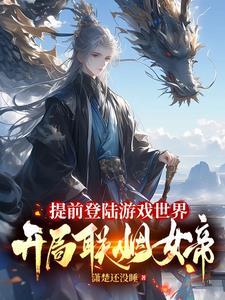 开局联姻女帝 作