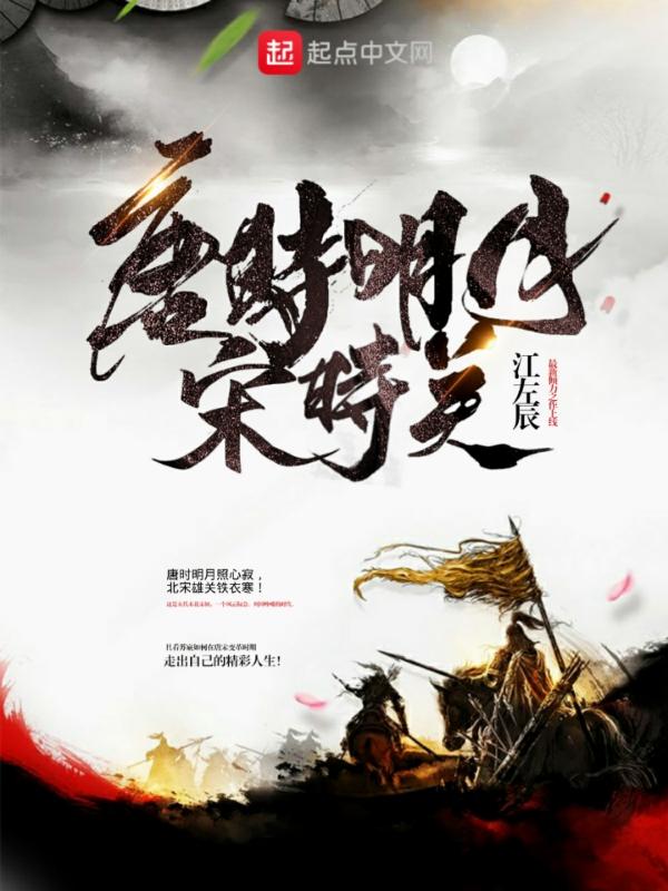 唐时明月宋时关 江左辰盘