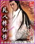 凡人修仙传174集