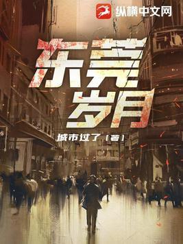我在东莞的岁月