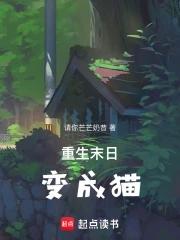 末世重生猫