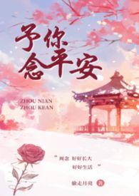 予你念平安(叔侄)
