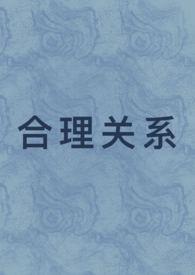 合理关系(1v1 先婚后爱)