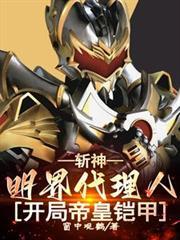 斩神:明界代理人,开局帝皇铠甲