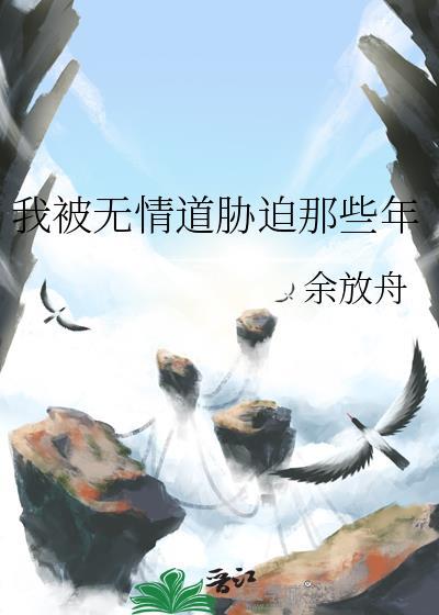 我被无情道胁迫那些年