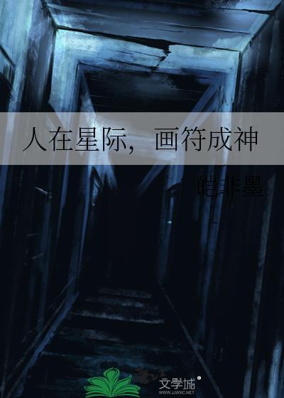 人在星际，画符成神