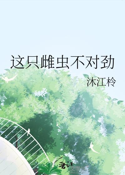 这只雌虫不对劲