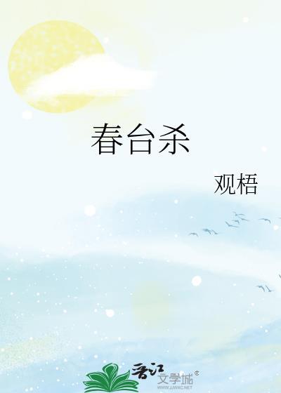 春台杀