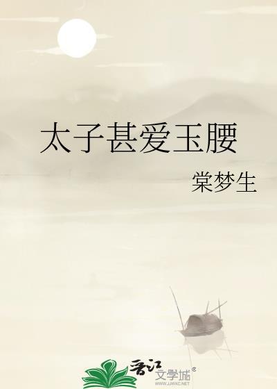 太子甚爱玉腰