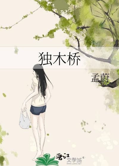 独木桥