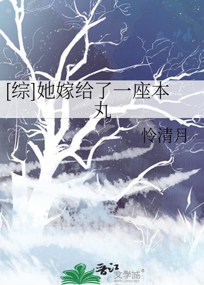 [综]她嫁给了一座本丸
