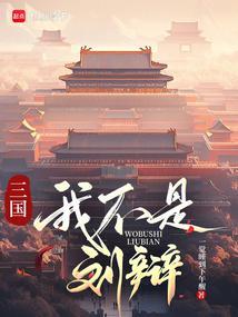 三国:我刘辩,让大汉再次伟大