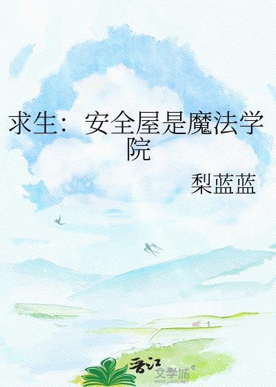 求生:安全屋是魔法学院