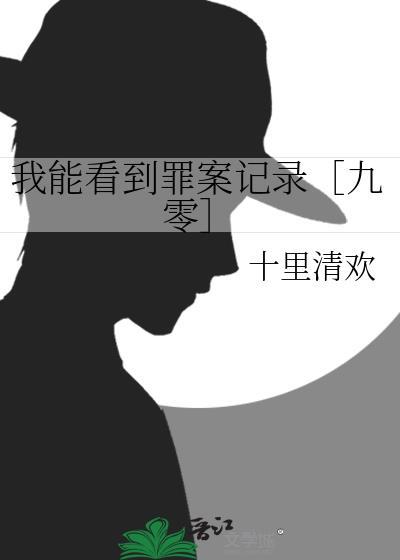 我能看到罪案记录［九零］