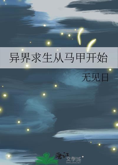 异界求生从马甲开始