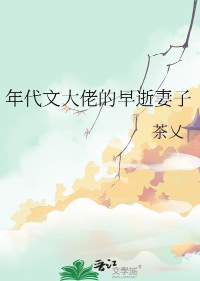 年代文大佬的早逝妻子