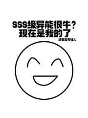 SSS级异能很牛?现在是我的了