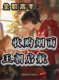 全职高手：收购烟雨，王朝启航
