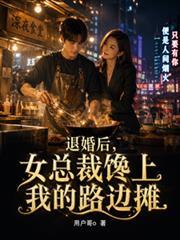 退婚后,女总裁馋上我的路边摊