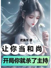 让你当和尚,开局你就杀了住持?