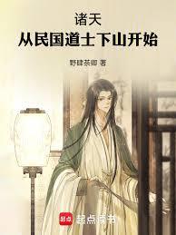 诸天：从民国道士下山开始
