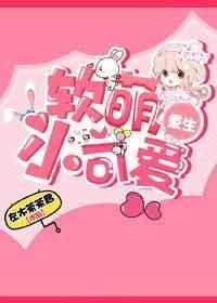 软萌小可爱gl(重生)