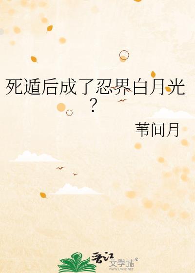死遁后成了忍界白月光？