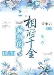 睡醒的相府千金