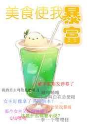 美食使我暴富