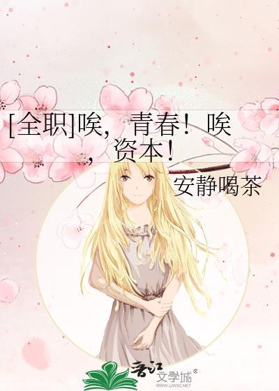 [全职]唉，青春！唉，资本！
