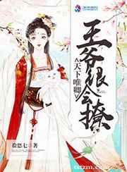 天下唯卿:王爷很会撩