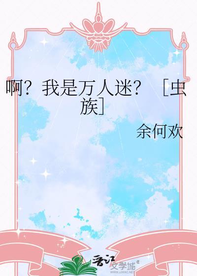啊？我是万人迷？［虫族］
