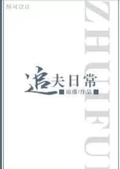 追夫日常