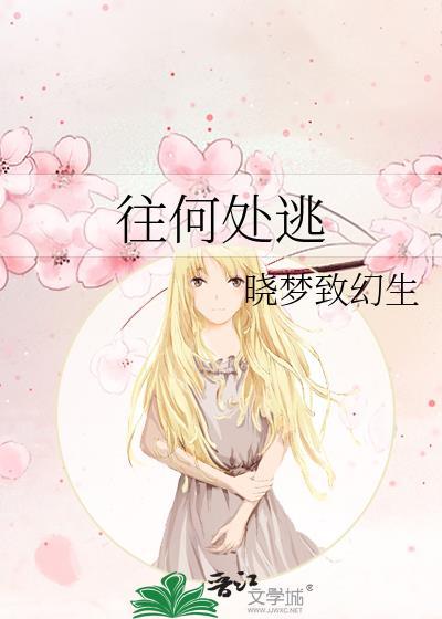 往何处逃