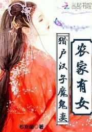 农家有女：猎户汉子，魔鬼妻