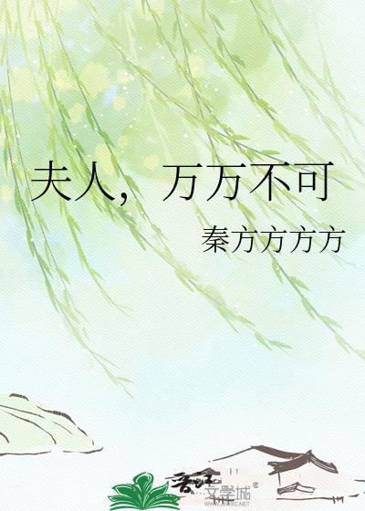 夫人，万万不可