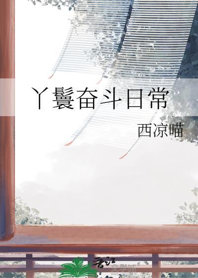 丫鬟奋斗日常