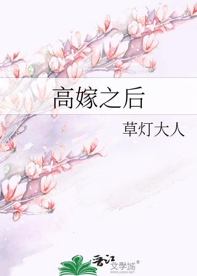 高嫁之后