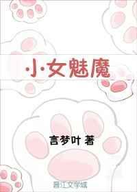 小女魅魔