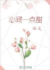 心间一点甜