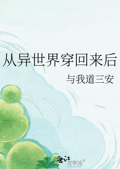 从异世界穿回来后