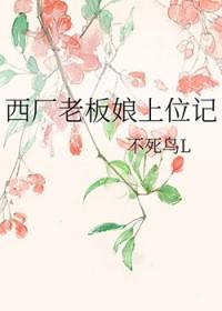 西厂老板娘上位记