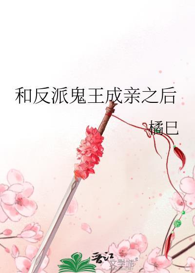 和反派鬼王成亲之后