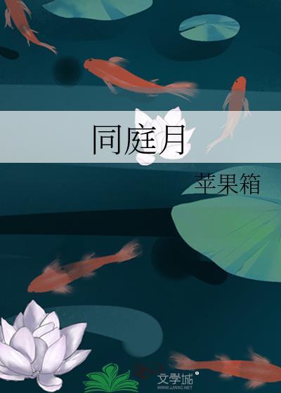 同庭月